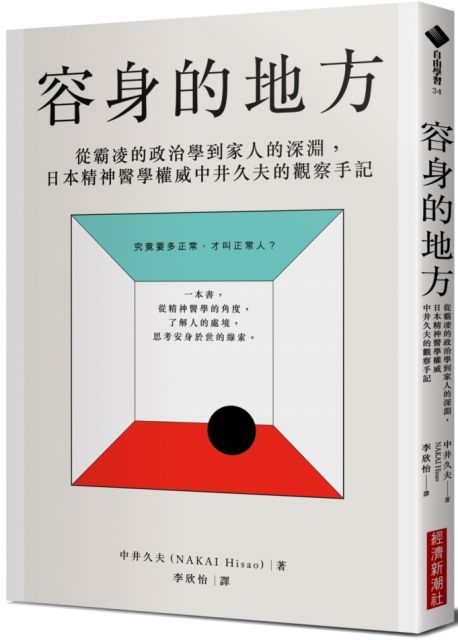 容身的地方：從霸凌的政治學到家人的深淵，日本精神醫學權威中井久夫的觀察手記