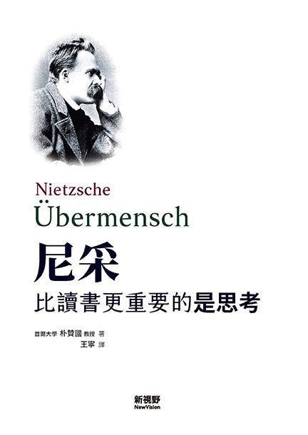  尼采：比讀書更重要的是思考