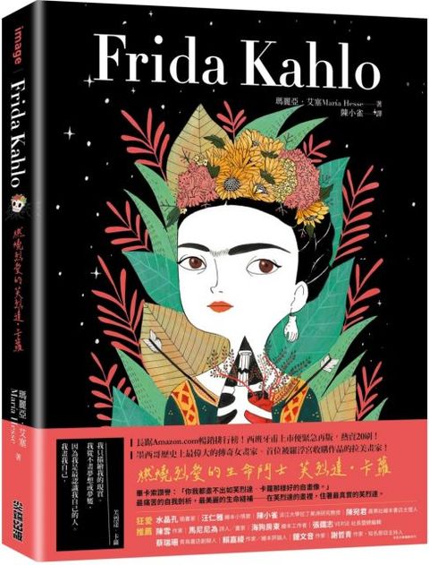 Frida Kahlo：燃燒烈愛的芙烈達&bull;卡蘿(軟精裝)