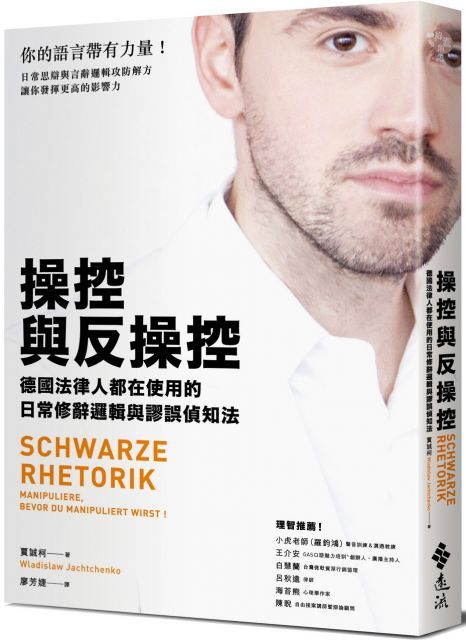  操控與反操控：德國法律人都在使用的日常修辭邏輯與謬誤偵知法