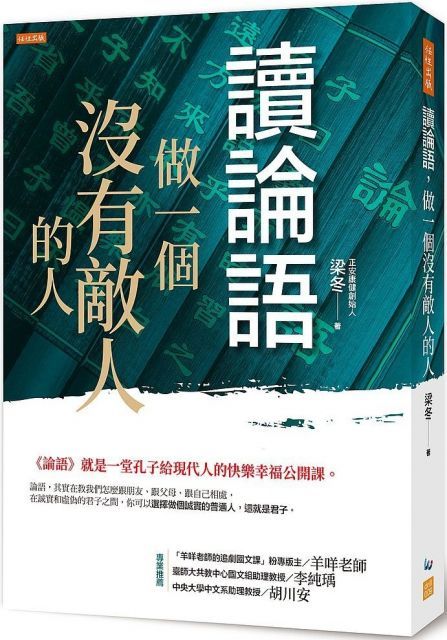 讀論語，做一個沒有敵人的人：「論語」就是一堂孔子給現代人的快樂幸福公開課。