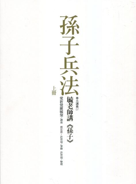 毓老師講「孫子」（共二冊）