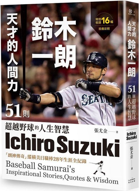 天才的人間力，鈴木一朗：51則超越野球的人生智慧