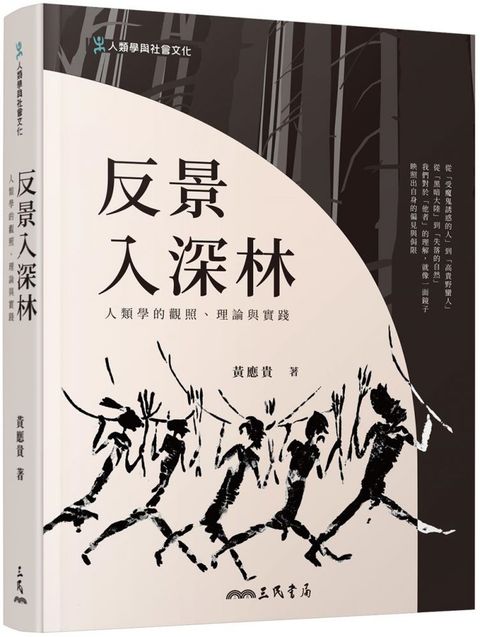 反景入深林：人類學的觀照、理論與實踐（二版）