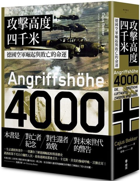 攻擊高度四千米：德國空軍崛起與敗亡的命運