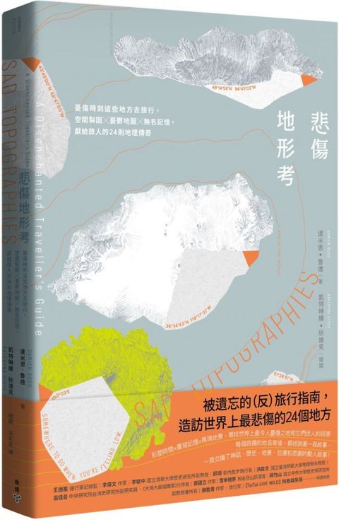 悲傷地形考：憂傷時到這些地方去旅行，空間製圖×憂鬱地圖×無名記憶，獻給旅人的24則地理傳奇