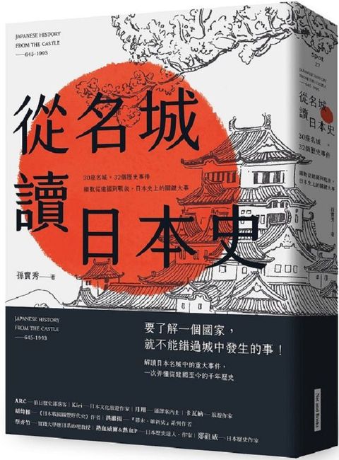 從名城讀日本史：30座名城 × 32個歷史事件，細數從建國到戰後，日本史上的關鍵大事