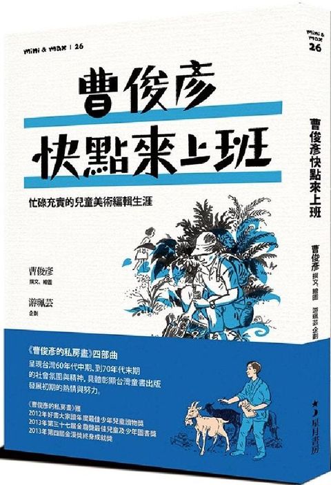 曹俊彥快點來上班：忙碌充實的兒童美術編輯生涯