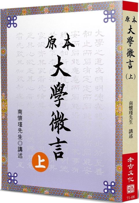 原本大學微言（上）