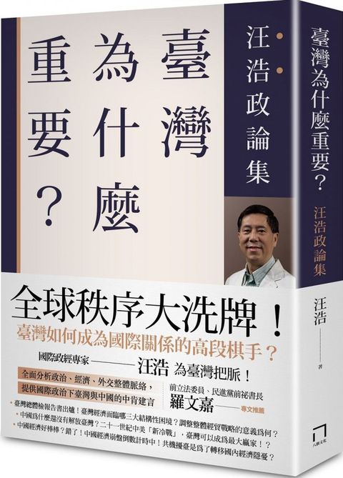 臺灣為什麼重要？汪浩政論集