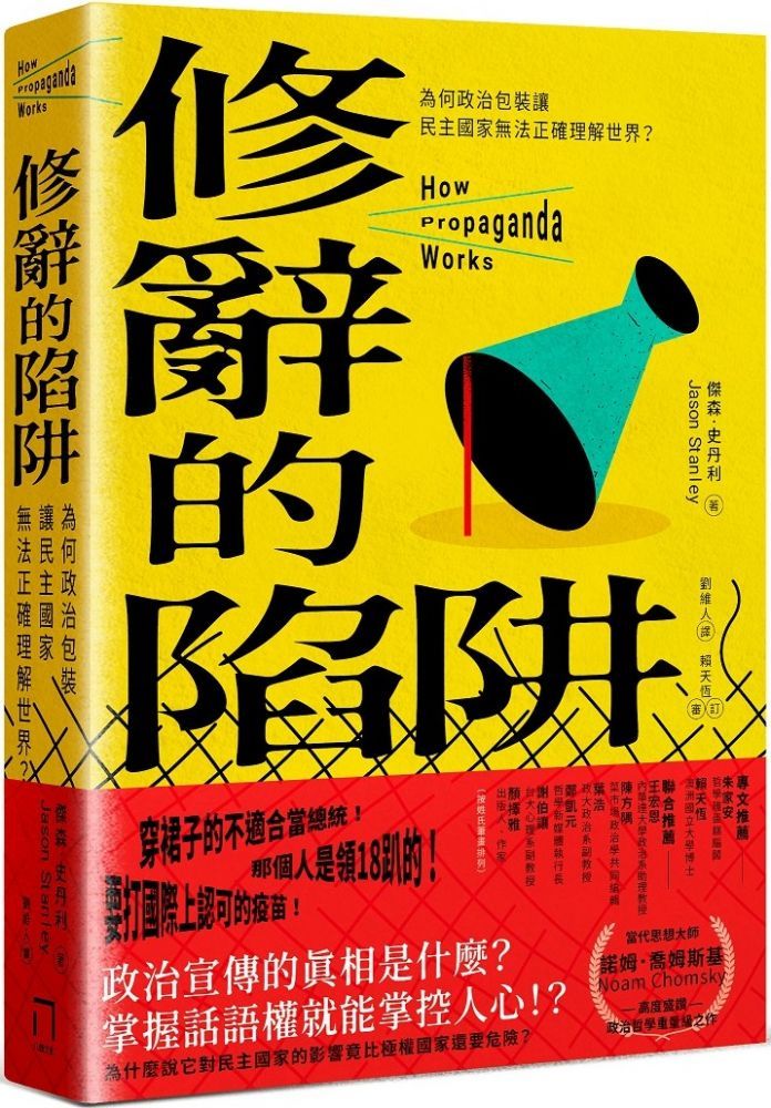  修辭的陷阱：為何政治包裝讓民主社會無法正確理解世界？