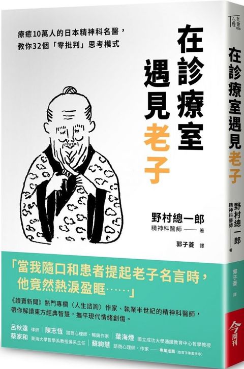 在診療室遇見老子：療癒10萬人的日本精神科名醫，教你32個「零批判」思考模式