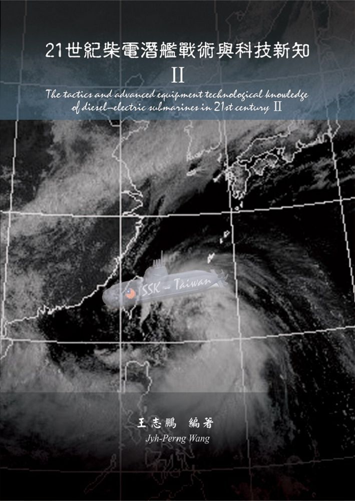  21世紀柴電潛艦戰術與科技新知II