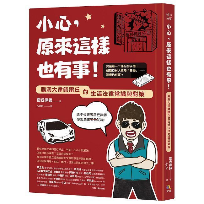  小心，原來這樣也有事！腦洞大律師雷丘的生活法律常識與對策
