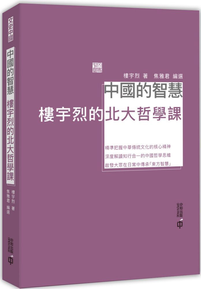  中國的智慧：樓宇烈的北大哲學課