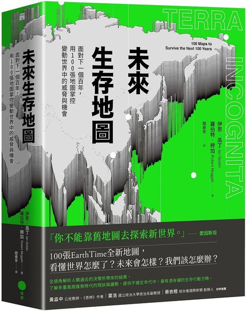 未來生存地圖（全彩精裝版）面對下一個百年，用100張地圖掌控變動世界中的威脅與機會