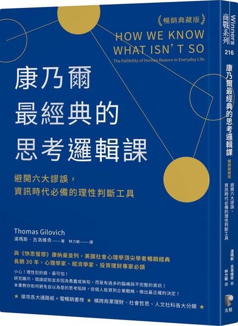 康乃爾最經典的思考邏輯課（暢銷典藏版）避開六大謬誤，資訊時代必備的理性判斷工具