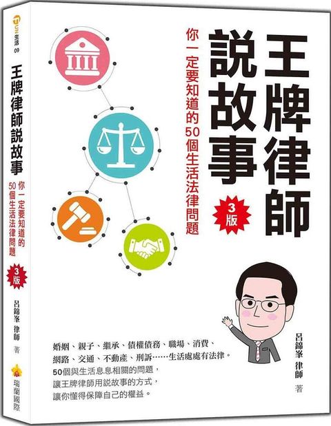 王牌律師說故事，你一定要知道的50個生活法律問題（3版）