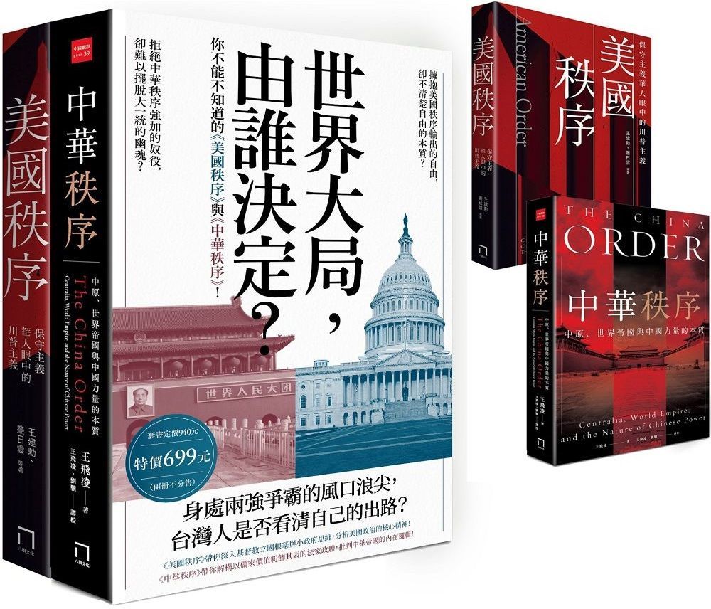  世界大局，由誰決定？你不能不知道的「美國秩序」與「中華秩序」！（共二冊，不分售）