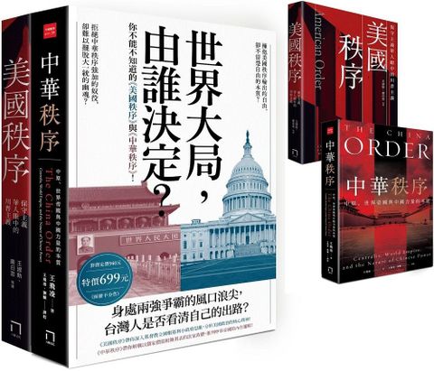 世界大局，由誰決定？你不能不知道的「美國秩序」與「中華秩序」！（共二冊，不分售）