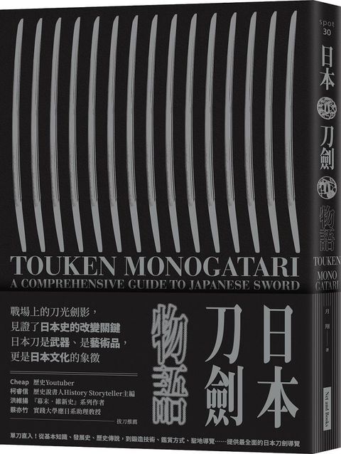 日本刀劍物語：58把名刀縱覽日本刀基本知識與歷史