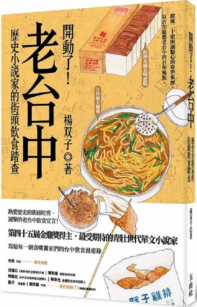  開動了！老台中：歷史小說家的街頭飲食踏查