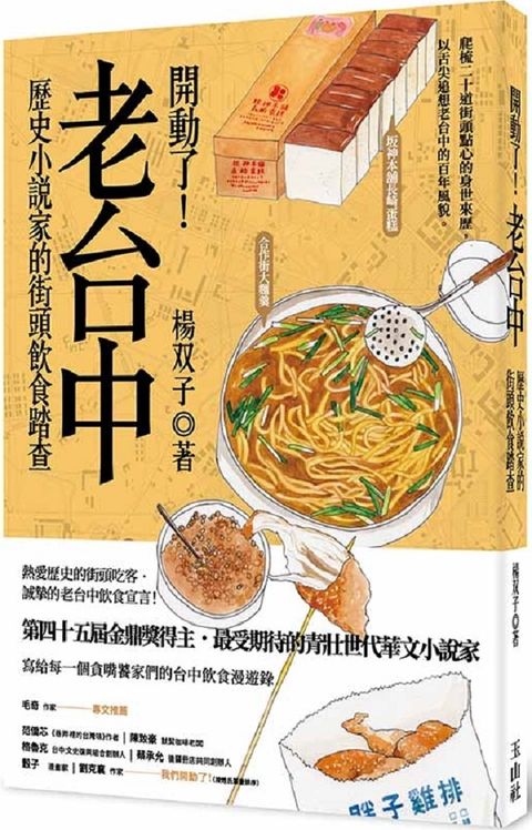 開動了！老台中：歷史小說家的街頭飲食踏查