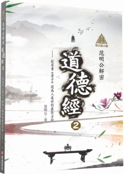 明公啟示錄：范明公解密道德經（2）從帛書「老子」談為人處世的最佳方針