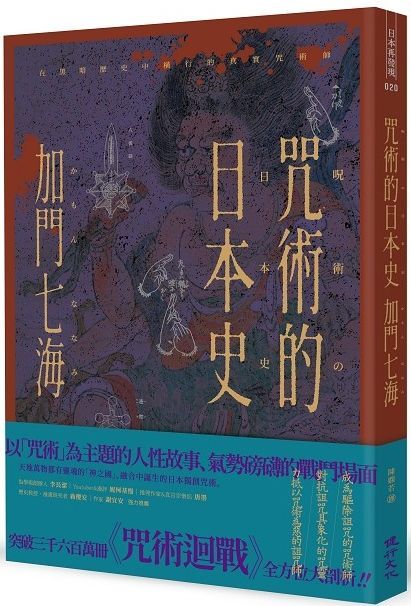 咒術的日本史：解開暢銷神作「咒術迴戰」的咒術源流與背景