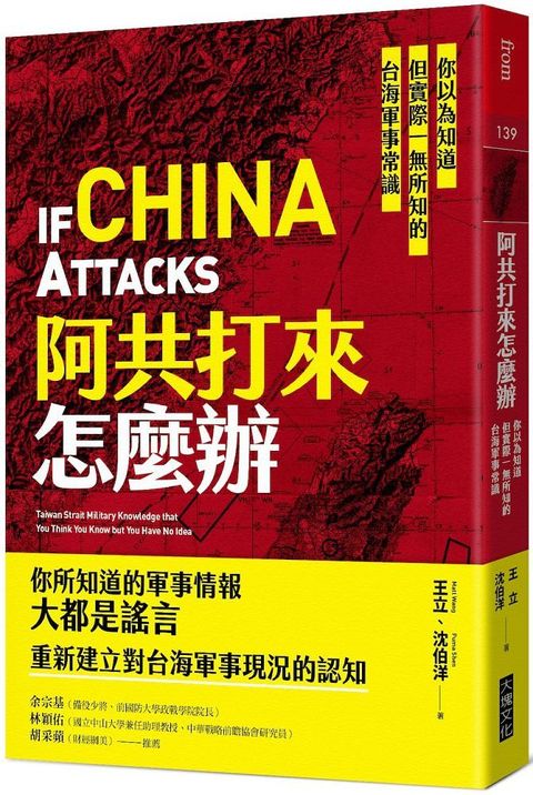 阿共打來怎麼辦：你以為知道但實際一無所知的台海軍事常識