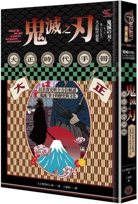 鬼滅之刃大正時代手冊：以真實史料全方位解讀「鬼滅」筆下的歷史與文化(精裝)