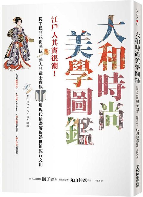 大和時尚美學圖鑑：江戶人其實很潮！從平民到花街藝伎、藝人到武士貴族，用現代插畫解析浮世繪流行文化