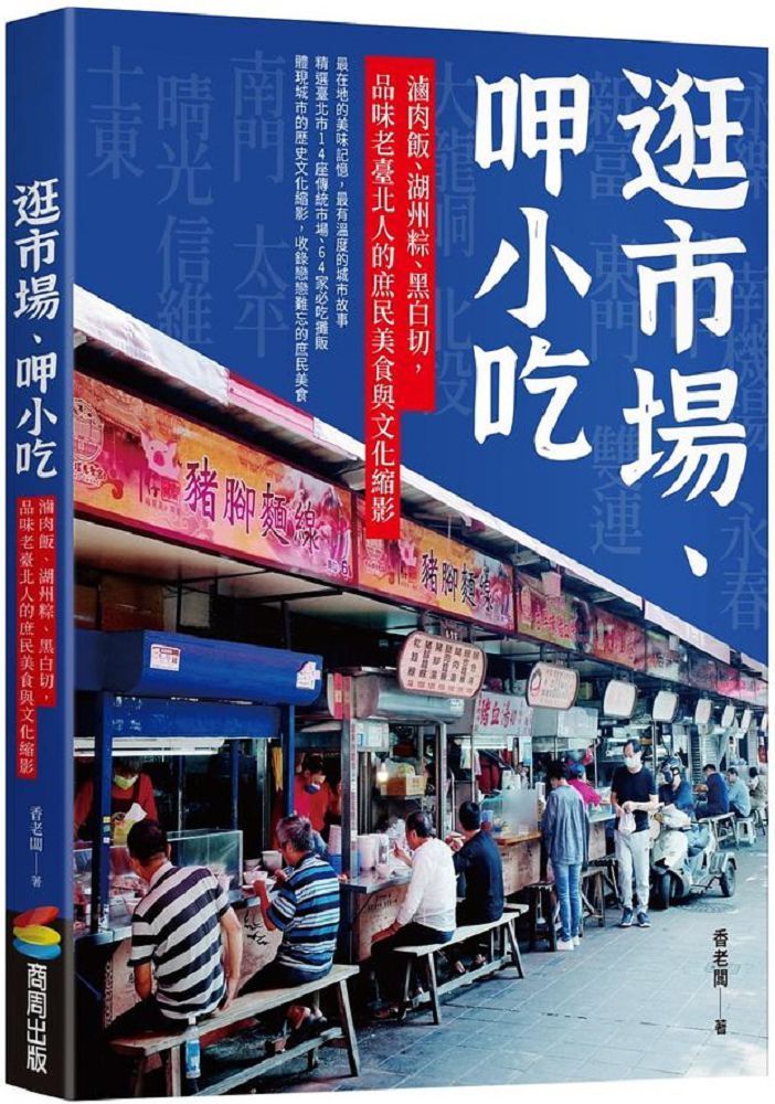  逛市場、呷小吃：滷肉飯、湖州粽、黑白切，品味老臺北人的庶民美食與文化縮影