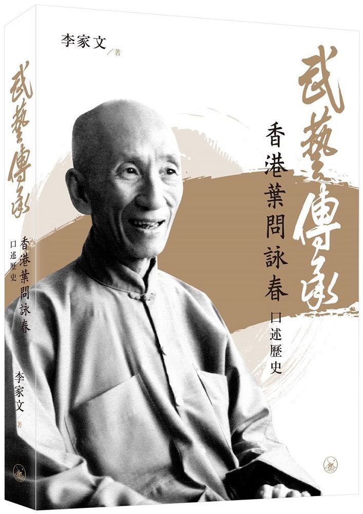  武藝傳承：香港葉問詠春口述歷史