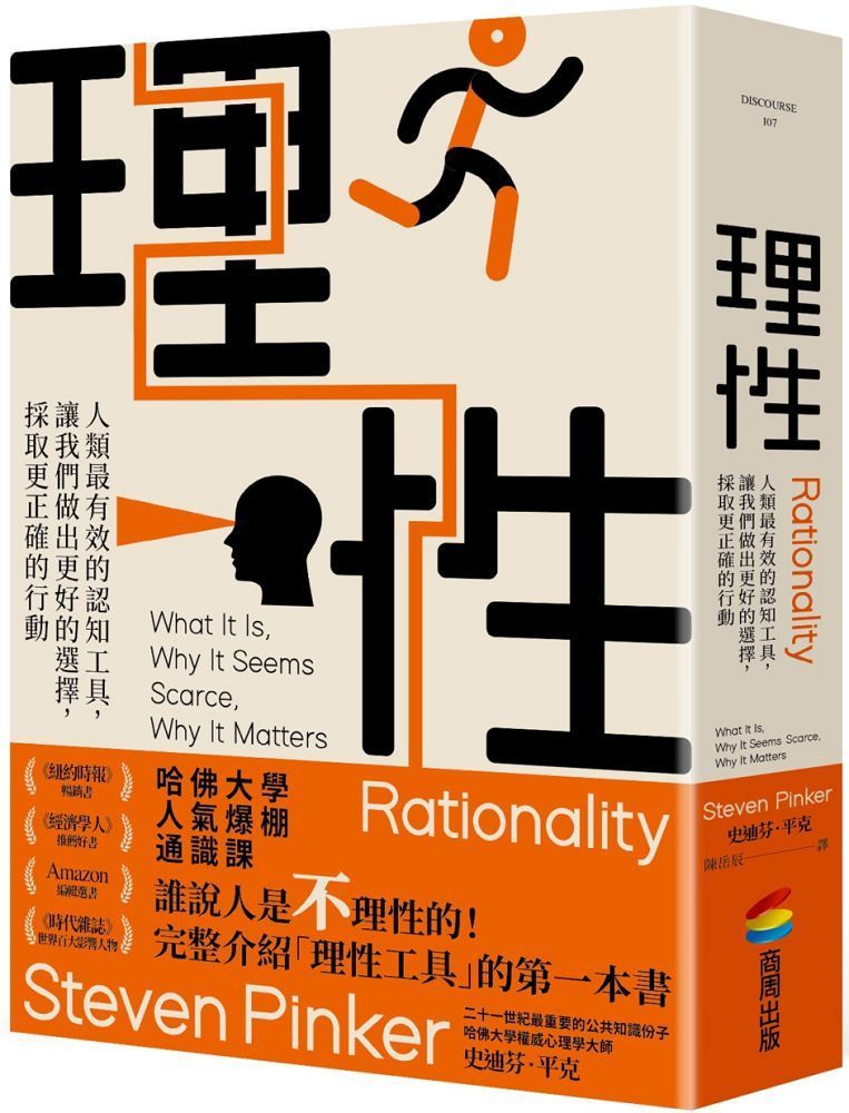  理性：人類最有效的認知工具，讓我們做出更好的選擇，採取更正確的行動