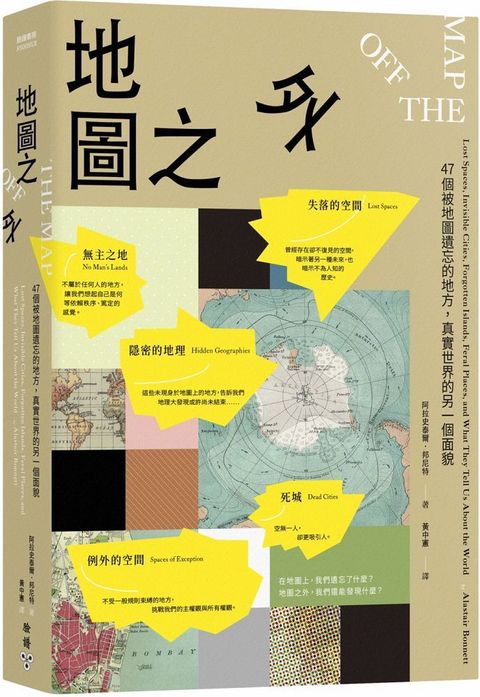 地圖之外：47個被地圖遺忘的地方，真實世界的另一個面貌