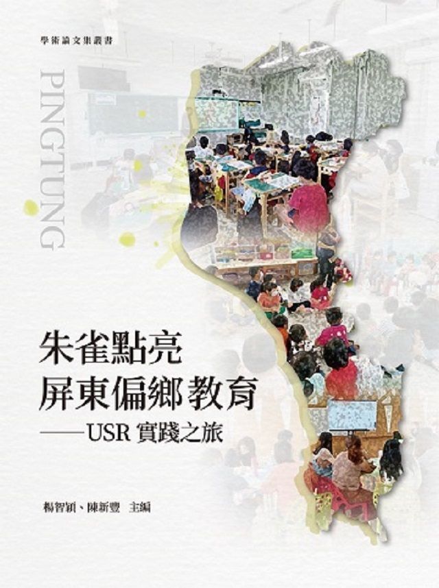  朱雀點亮屏東偏鄉教育：USR實踐之旅