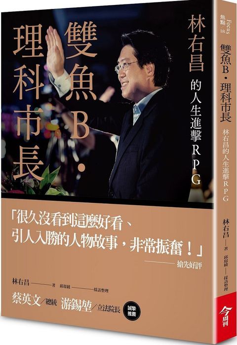 雙魚B•理科市長：林右昌的人生進擊RPG