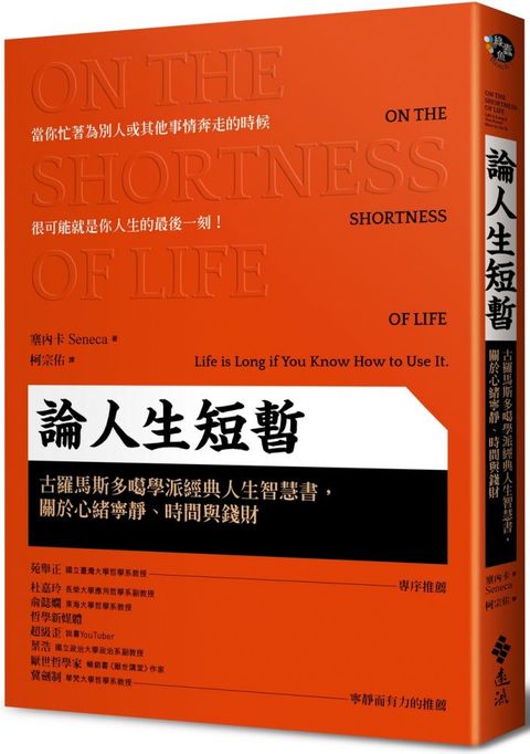 論人生短暫：古羅馬斯多噶學派經典人生智慧書，關於心緒寧靜、時間與錢財