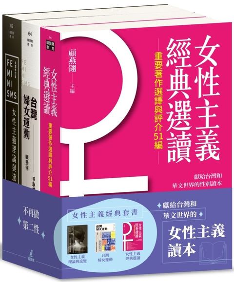 女性主義經典套書：女性主義理論與流變、女性主義經典選讀、台灣婦女運動