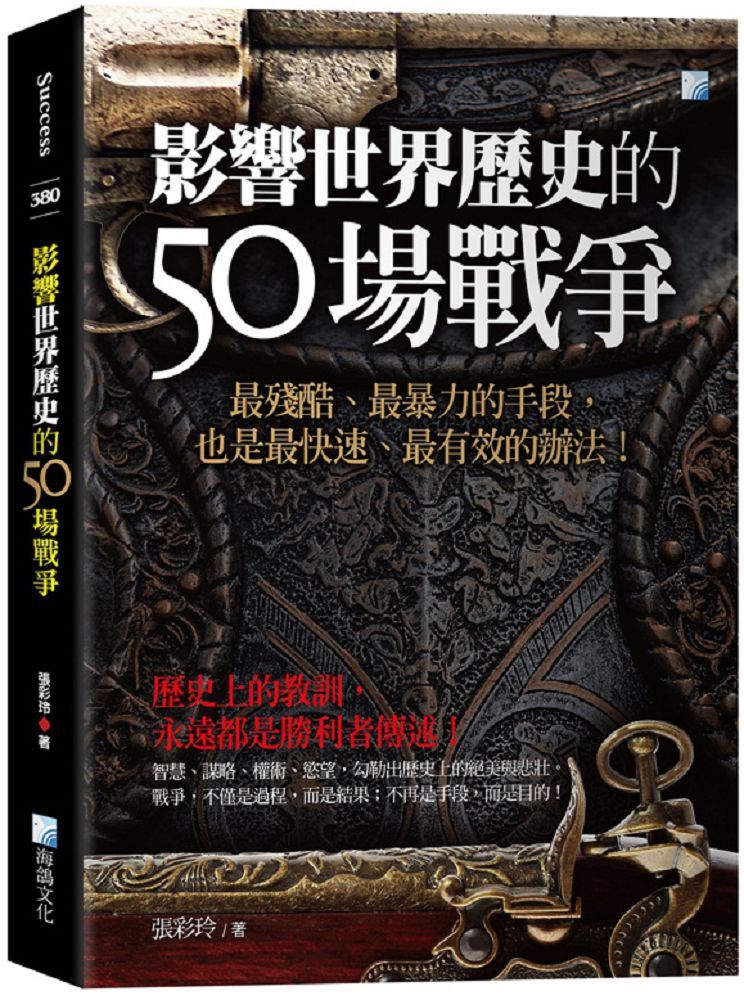  影響世界歷史的50場戰爭（3版）