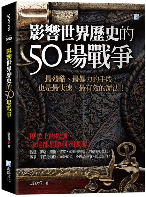 影響世界歷史的50場戰爭（3版）