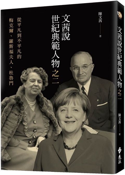 文茜說世紀典範人物之二：從平凡到不平凡的&sim;梅克爾、羅斯福夫人、杜魯門