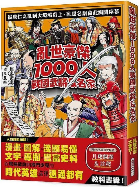 亂世豪傑1000人戰國武將＆名家