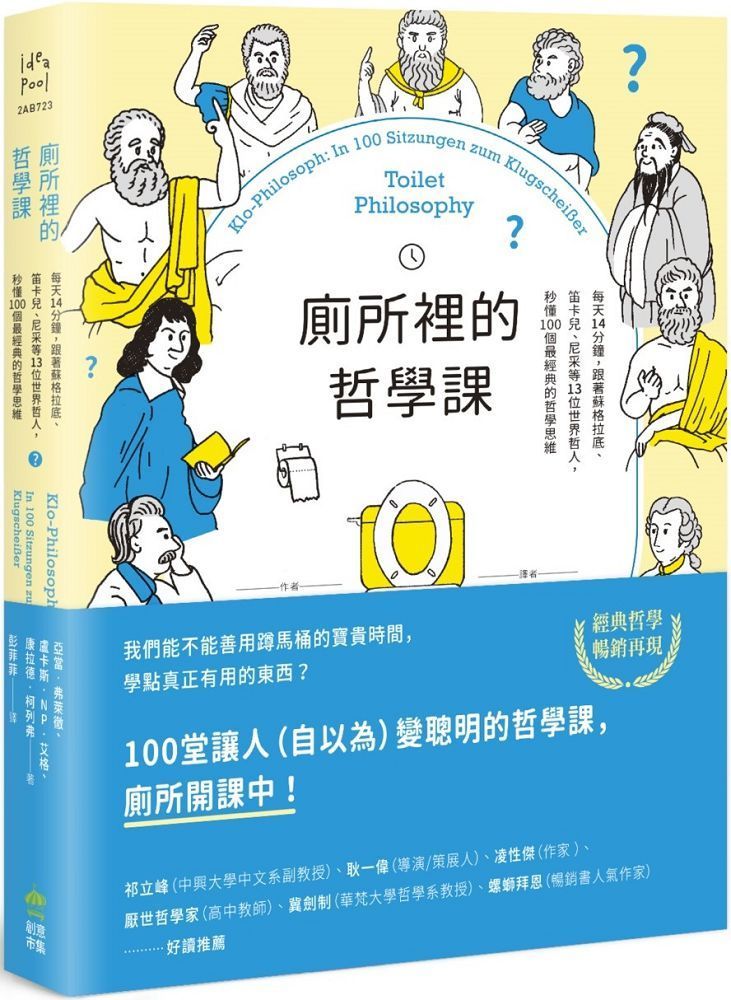  廁所裡的哲學課：每天14分鐘，跟著蘇格拉底、笛卡兒、尼采等13位世界哲人，秒懂100個最經典的哲學思維（二版）