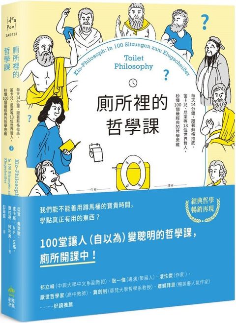 廁所裡的哲學課：每天14分鐘，跟著蘇格拉底、笛卡兒、尼采等13位世界哲人，秒懂100個最經典的哲學思維（二版）