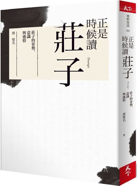 正是時候讀莊子：莊子的姿勢、意識與感情