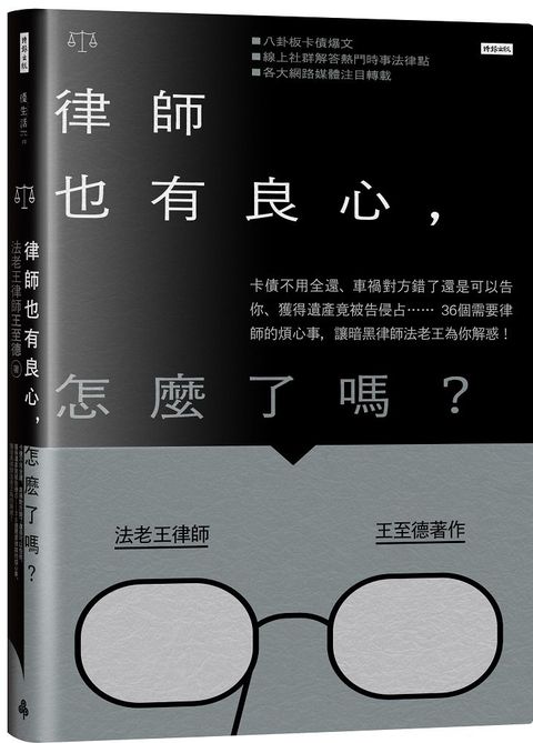 律師也有良心，怎麼了嗎？卡債不用全還、車禍對方錯了還是可以告你、獲得遺產竟被告侵占……36個需要律師的煩心事，讓暗黑律師法老王為你解惑！