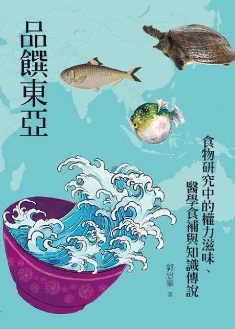 品饌東亞：食物研究中的權力滋味、醫學食補與知識傳說