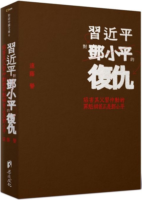 習近平對鄧小平的復仇：陷害其父習仲勳的罪魁禍首正是鄧小平